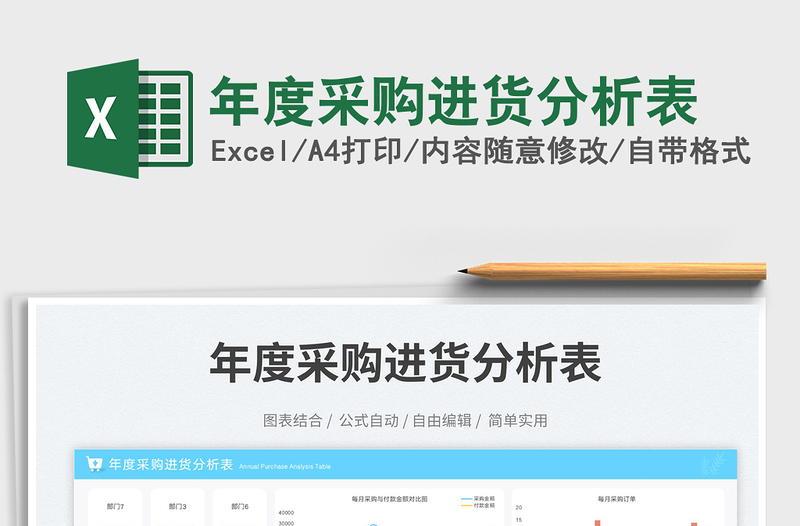 年度采購進貨分析表免費下載