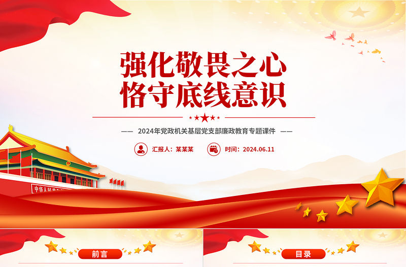 強化敬畏之心恪守底線意識PPT2024年黨政機關基層黨支部廉政教育專題課件