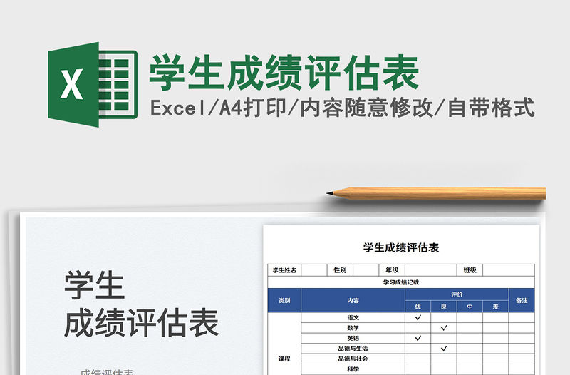 2023學(xué)生成績?cè)u(píng)估表免費(fèi)下載