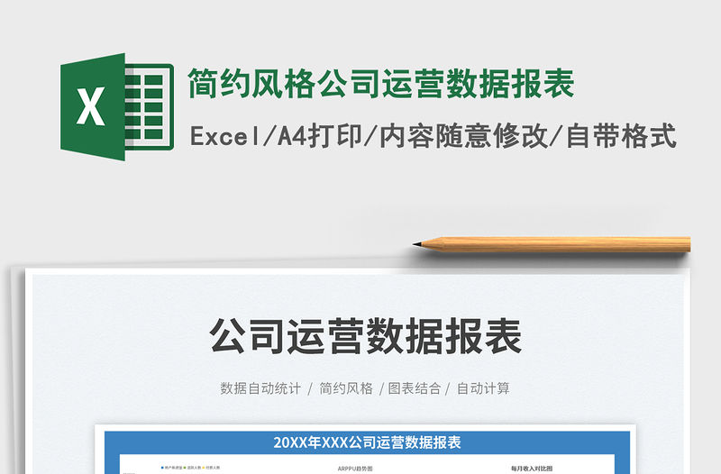 簡約風格公司運營數據報表