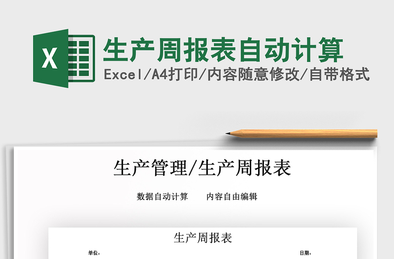2021年生產(chǎn)周報表自動計算