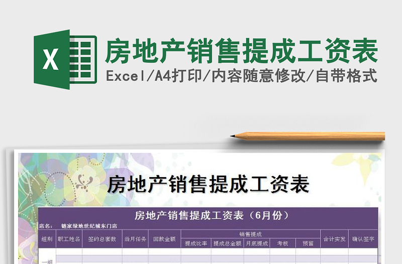 2021年房地產(chǎn)銷售提成工資表