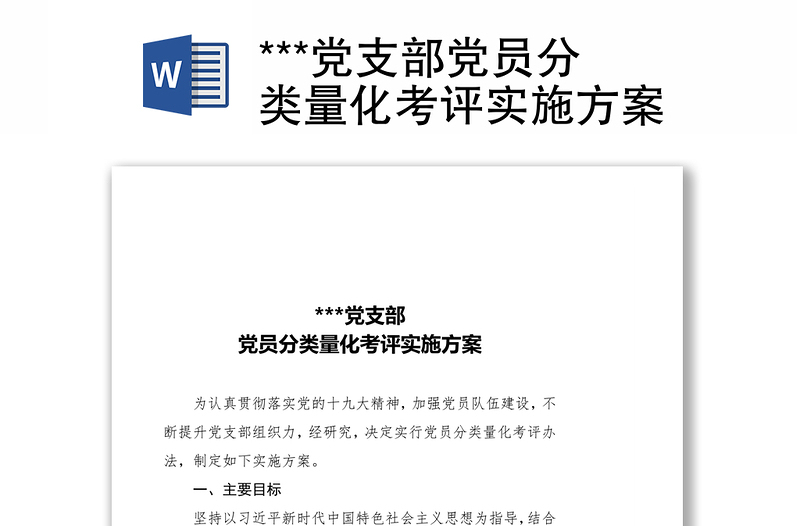 ***黨支部黨員分類量化考評實(shí)施方案