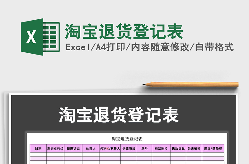 2021年淘寶退貨登記表