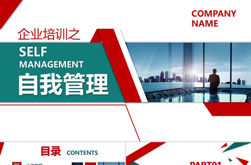 企業(yè)管理員工團隊自我管理公司培訓(xùn)模板