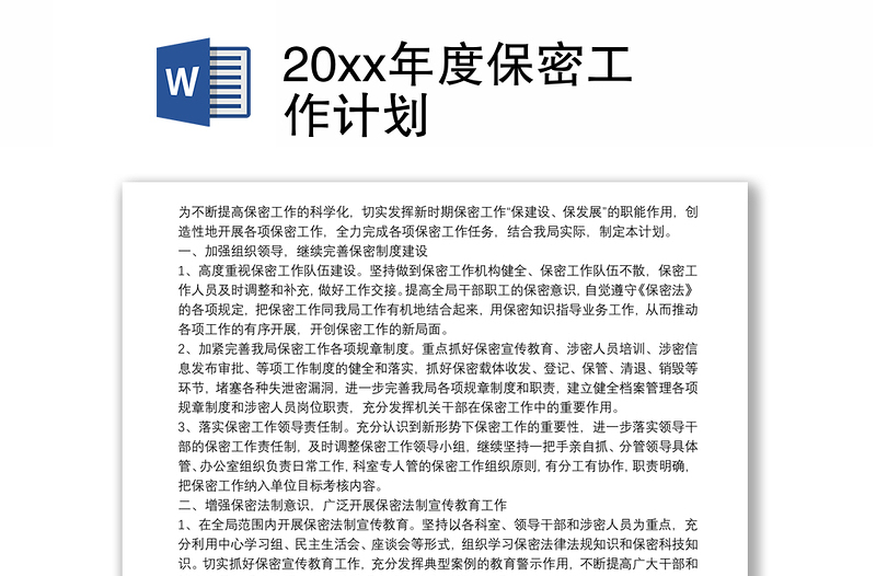 202120xx年度保密工作計(jì)劃
