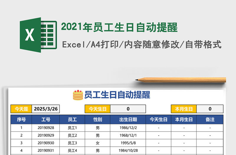 2021年員工生日自動提醒