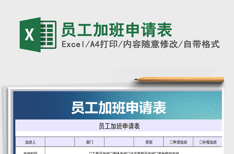 2021年員工加班申請表免費下載