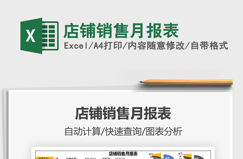 2021年店鋪銷售月報表