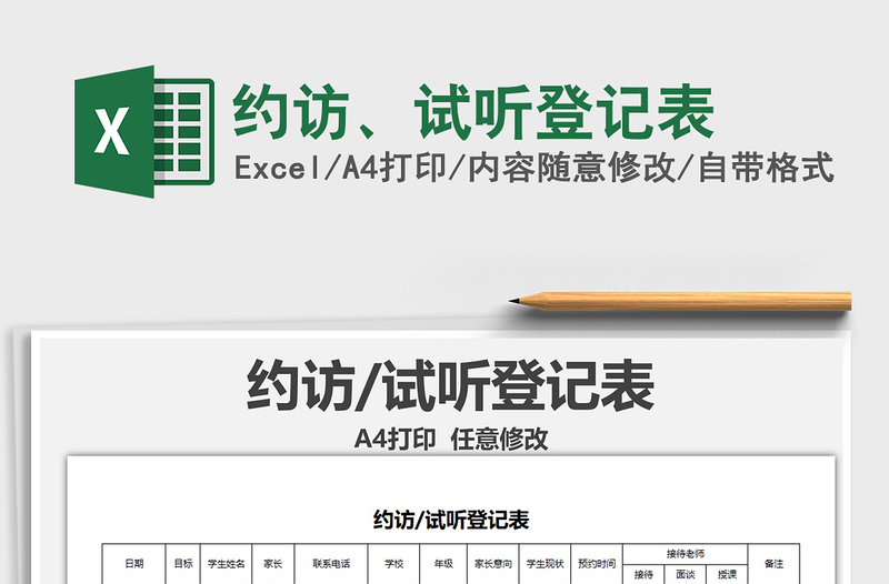 2021年約訪、試聽登記表