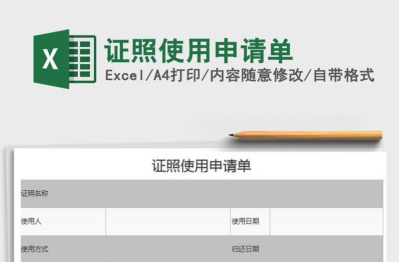 2021年證照使用申請(qǐng)單