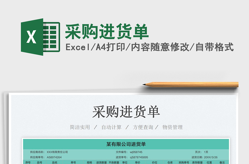 2022采購進(jìn)貨單免費(fèi)下載