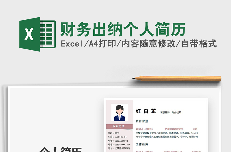 2021年財務(wù)出納個人簡歷
