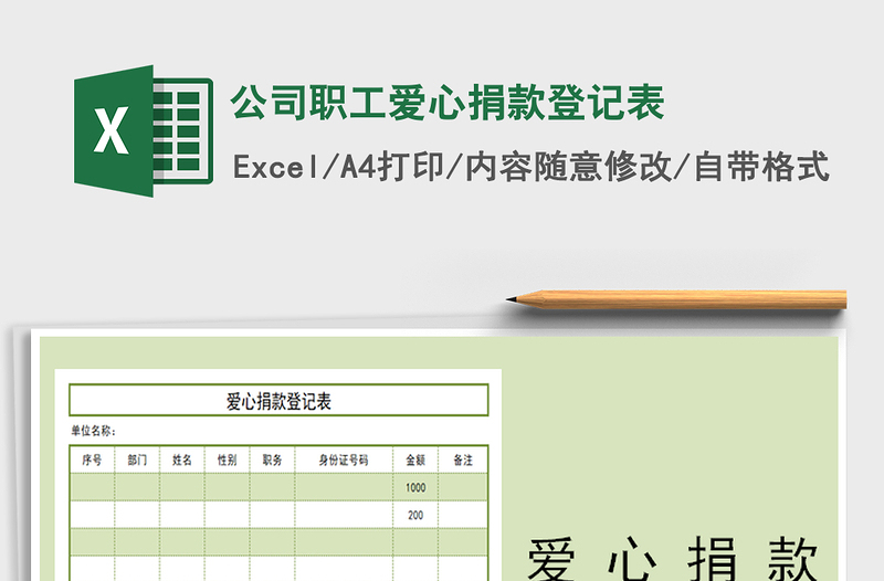 2021年公司職工愛(ài)心捐款登記表