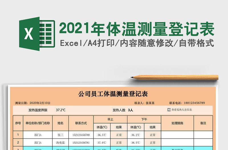 2021年體溫測量登記表
