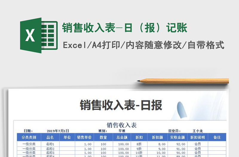 2021年銷售收入表-日(報)記賬免費下載