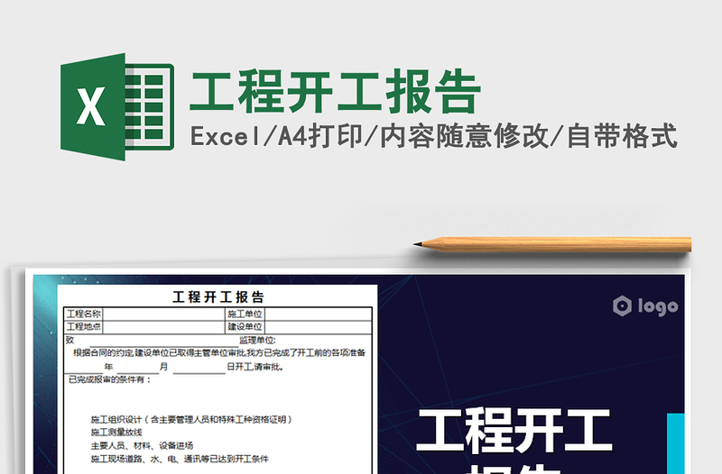 2021年工程開工報(bào)告