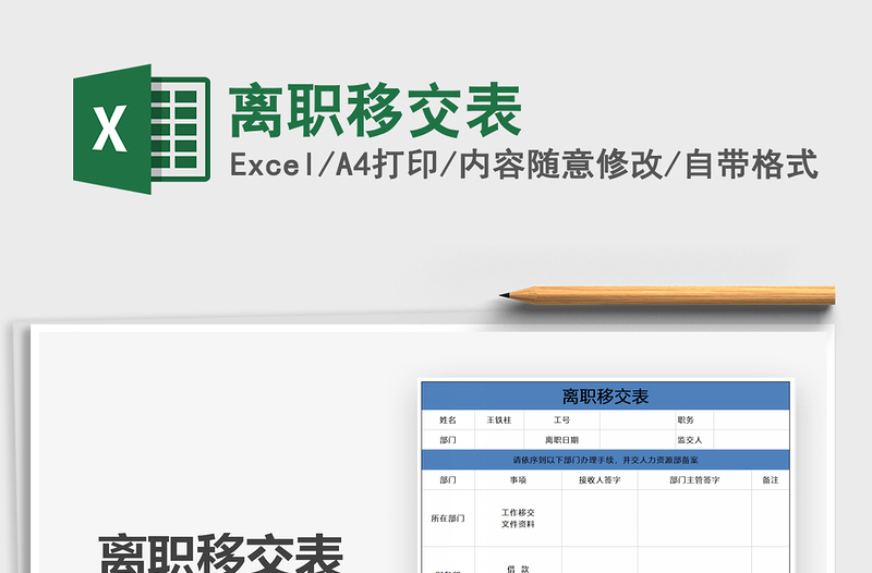 2021年離職移交表