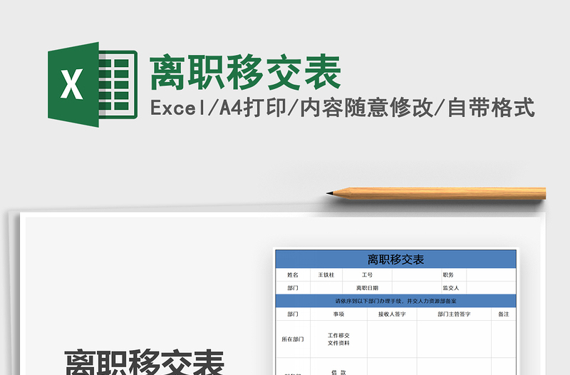 2021年离职移交表