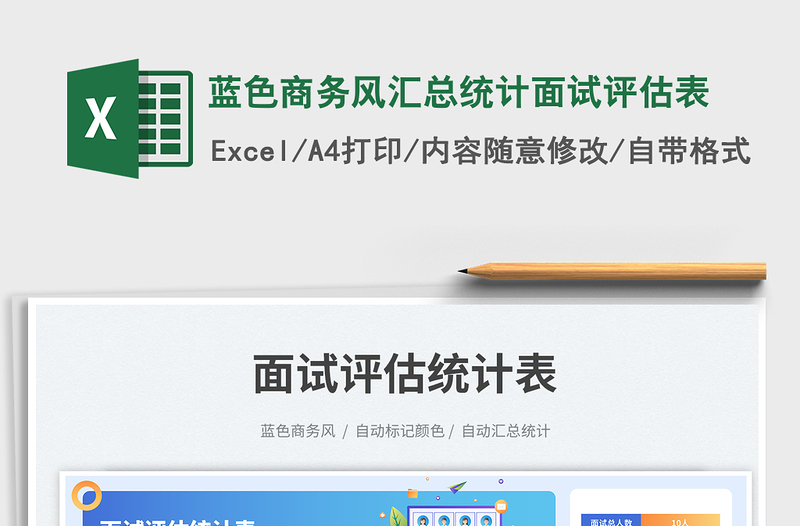 2023藍(lán)色商務(wù)風(fēng)匯總統(tǒng)計面試評估表免費(fèi)下載
