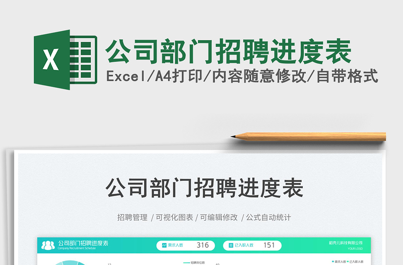 公司部門招聘進度表
