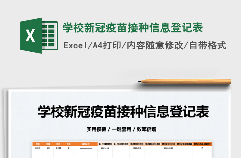 2022學校新冠疫苗接種信息登記表免費下載