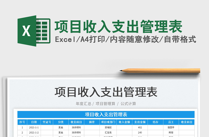 2022项目收入支出管理表免费下载