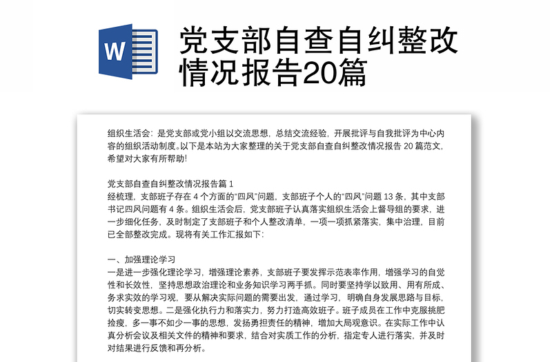 党支部自查自纠整改情况报告20篇