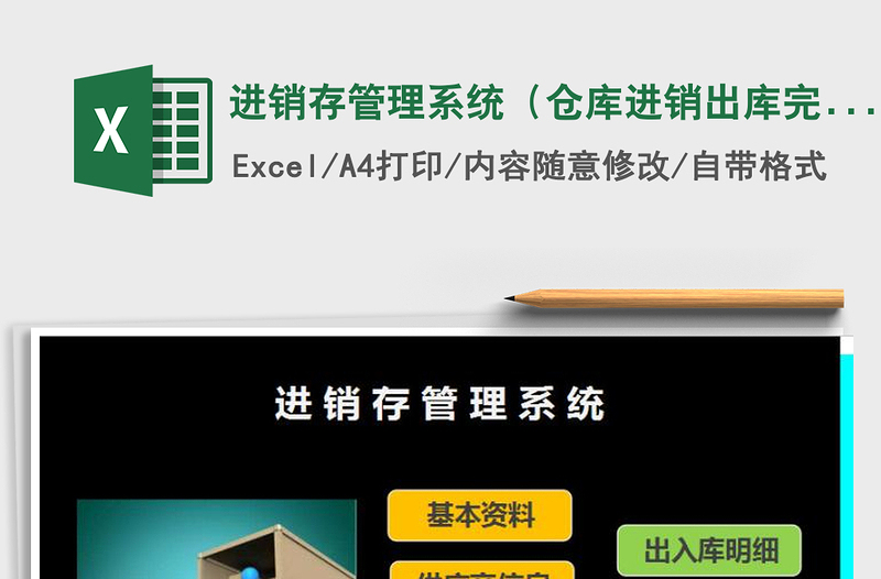 2021年進銷存管理系統(tǒng)(倉庫進銷出庫完美管理)