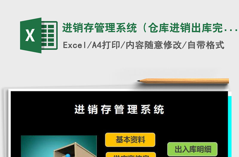 2021年進銷存管理系統（倉庫進銷出庫完美管理）