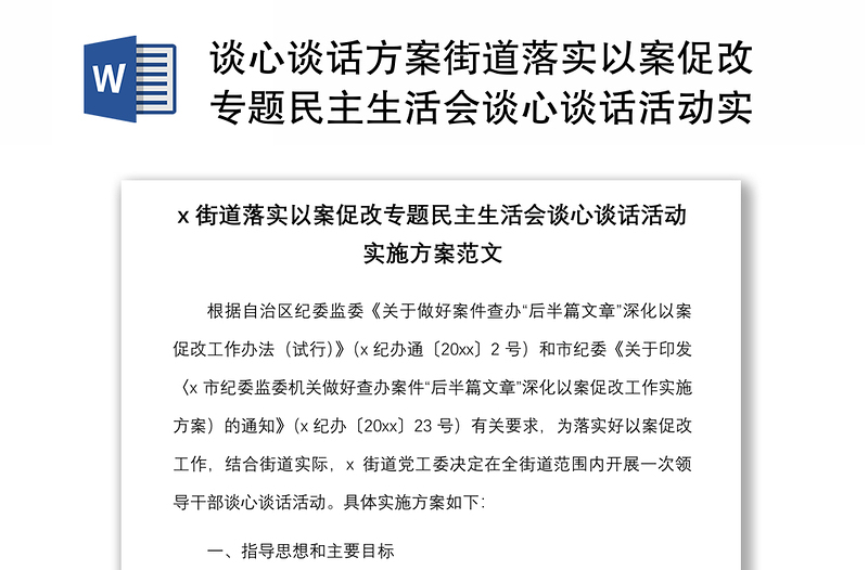 談心談話方案街道落實(shí)以案促改專題民主生活會(huì)談心談話活動(dòng)實(shí)施方案
