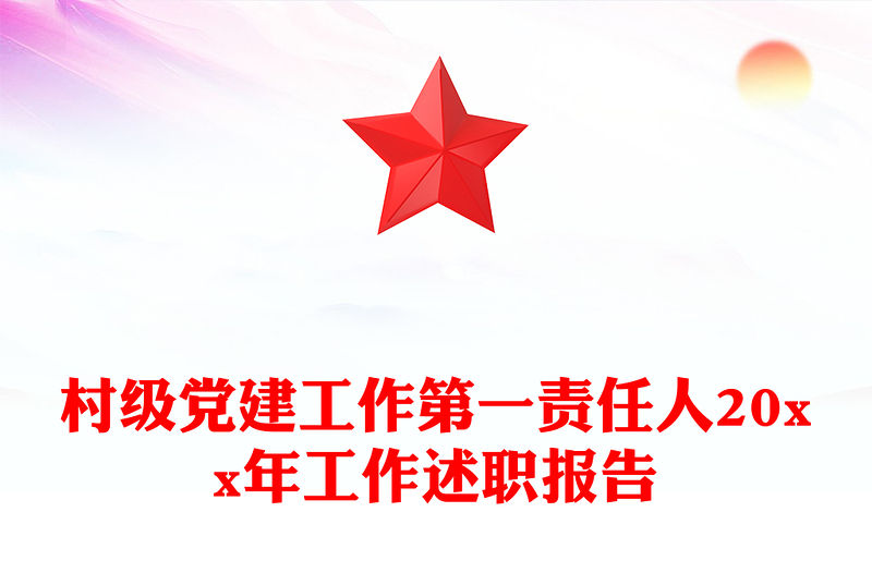 村級(jí)黨建工作第一責(zé)任人20xx年工作述職報(bào)告