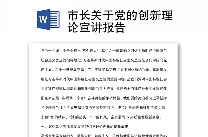 市長關(guān)于黨的創(chuàng)新理論宣講報(bào)告