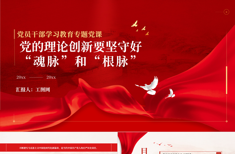 2023黨的理論創(chuàng)新要堅(jiān)守好“魂脈”和“根脈”PPT大氣精美風(fēng)黨員干部學(xué)習(xí)教育專題黨課課件