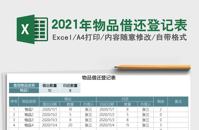 2021年物品借還登記表
