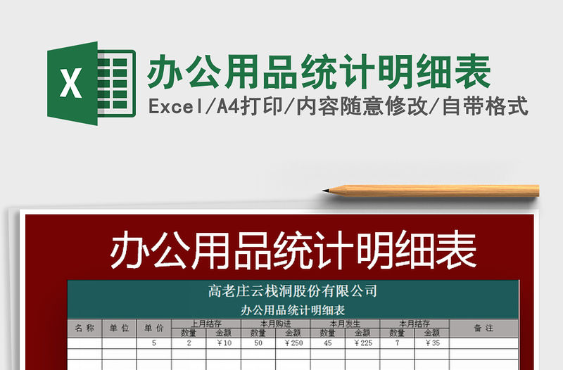 2022辦公用品統(tǒng)計明細表免費下載