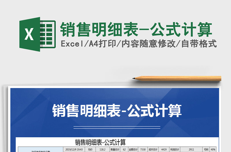 2021年銷售明細表-公式計算