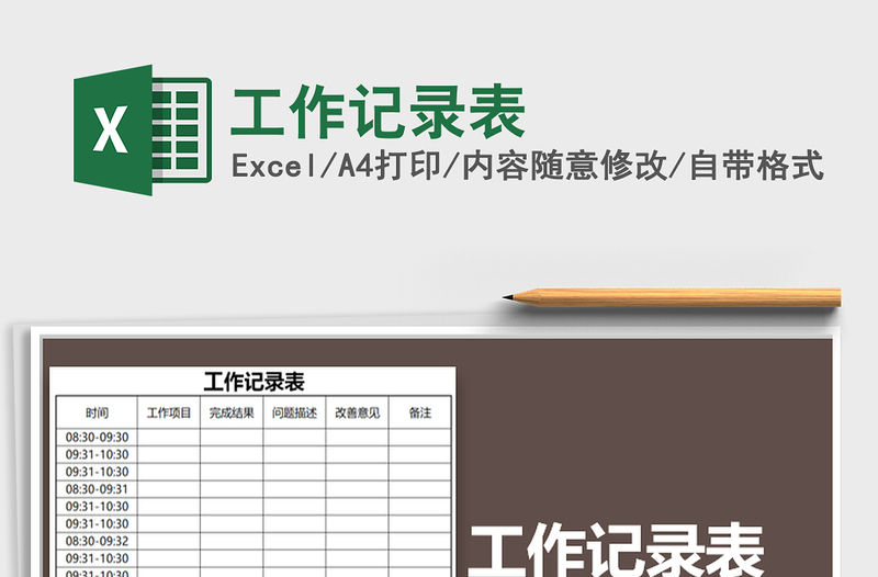 2021年工作記錄表