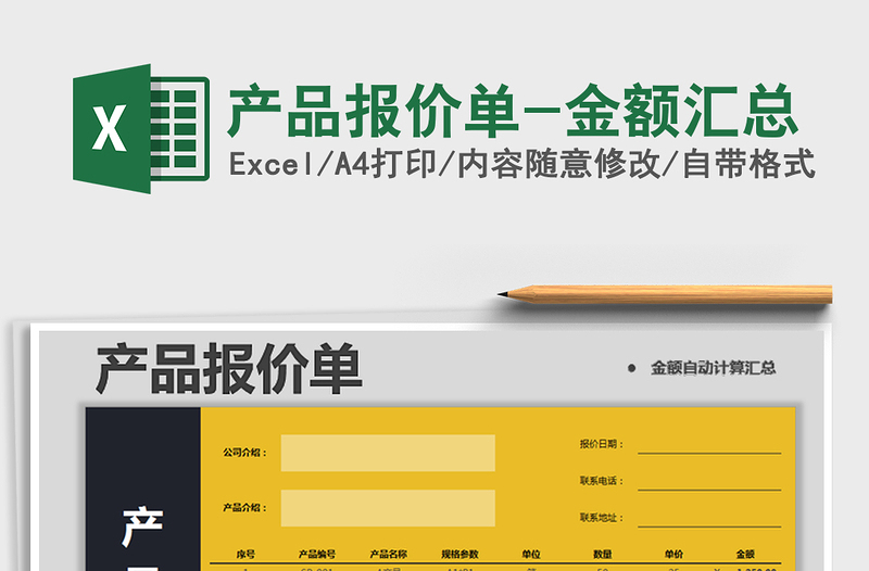 2022年產(chǎn)品報(bào)價(jià)單-金額匯總免費(fèi)下載