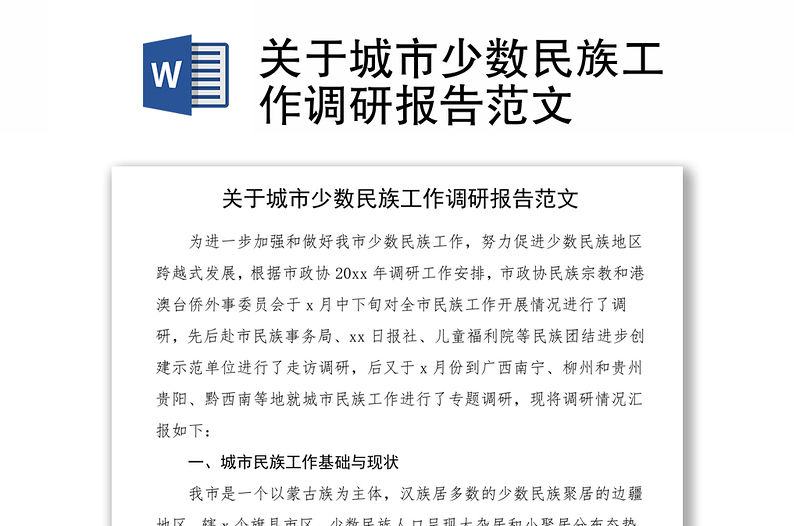 關于城市少數(shù)民族工作調(diào)研報告范文