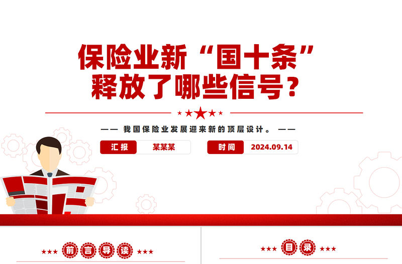 保險業新“國十條”釋放了哪些信號PPT保險業高質量發展課件