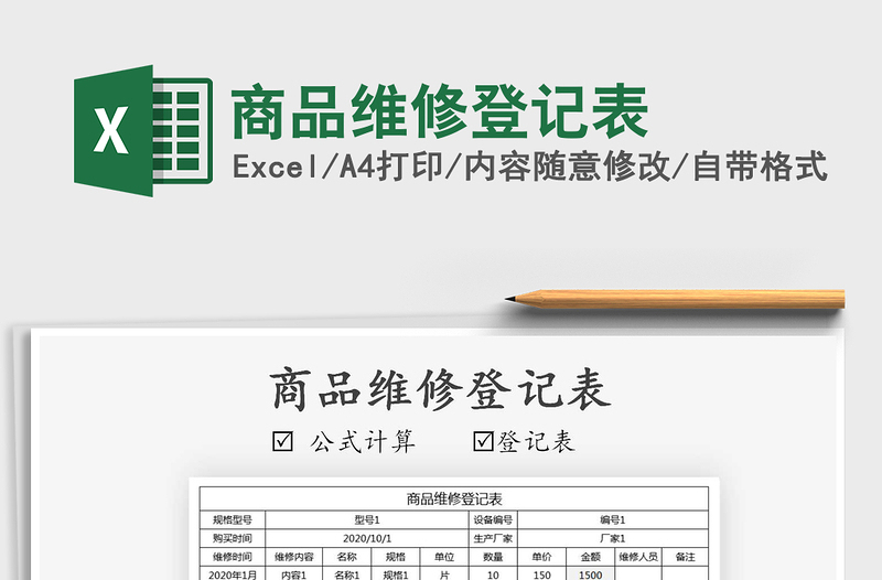2021年商品維修登記表
