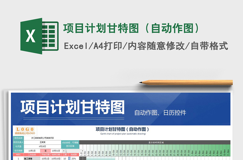 2022年項目計劃甘特圖(自動作圖)