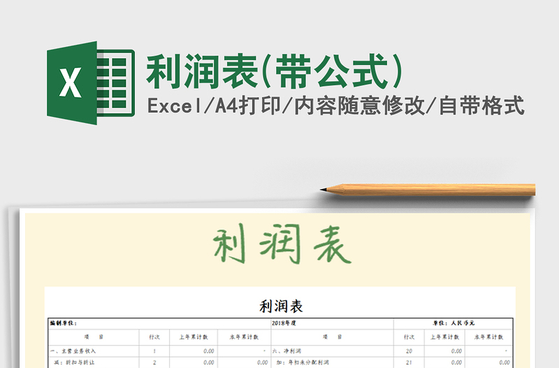 2021年利潤(rùn)表(帶公式)免費(fèi)下載
