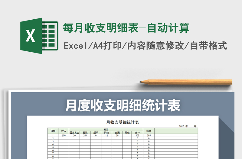 2021年每月收支明細(xì)表-自動計算