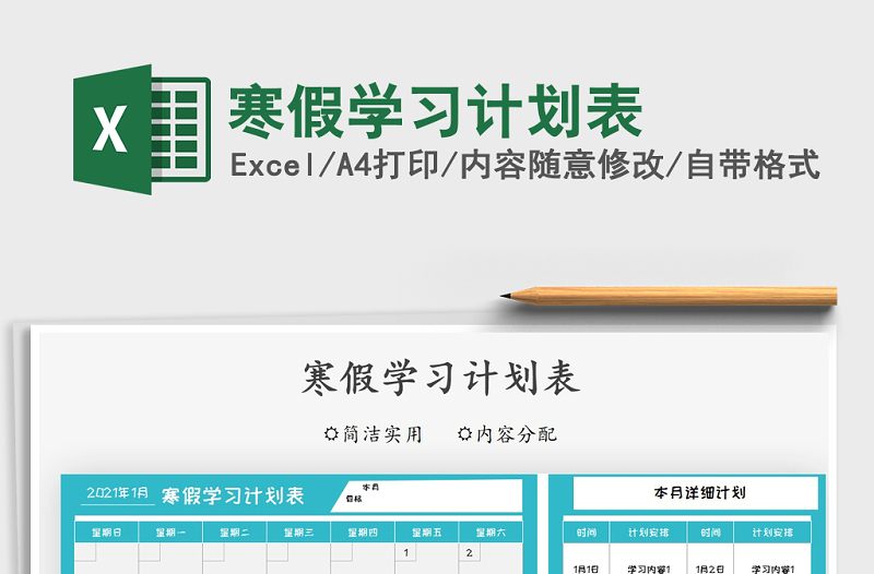 2021年寒假學(xué)習(xí)計(jì)劃表