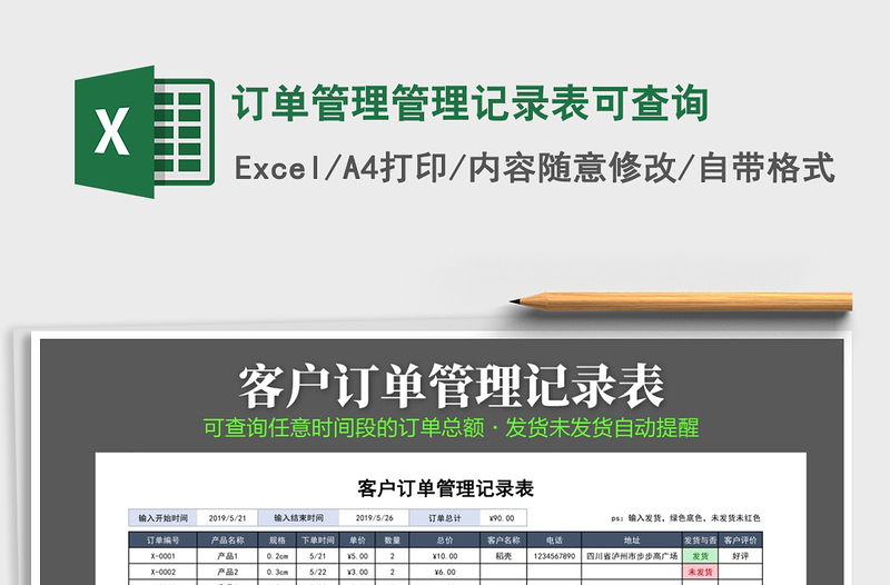 2021年订单管理管理记录表可查询免费下载