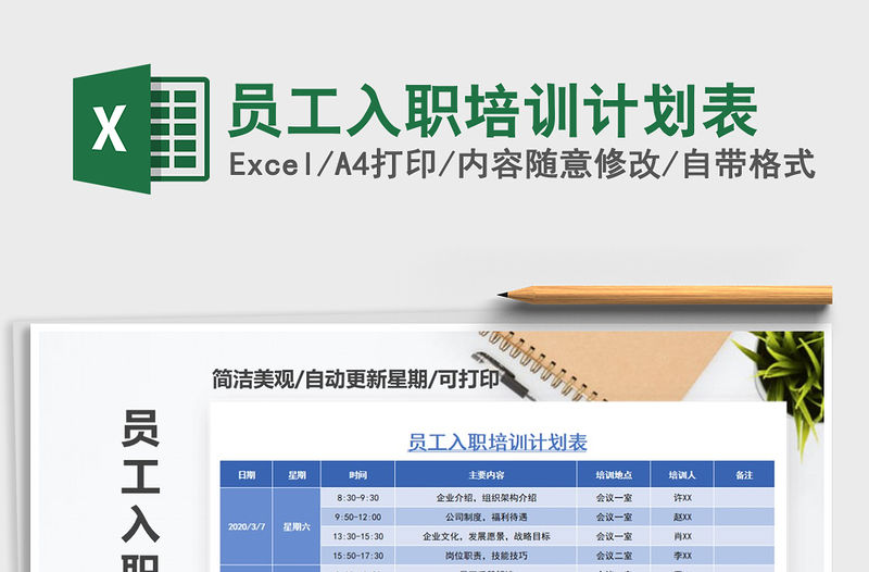 2021年員工入職培訓計劃表免費下載