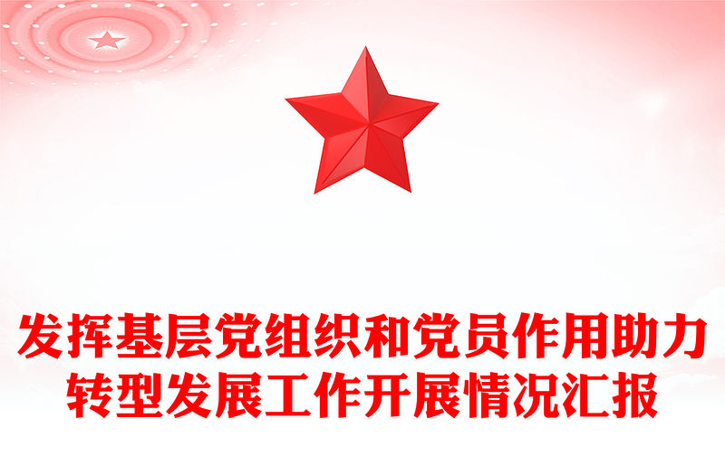 發(fā)揮基層黨組織和黨員作用助力轉(zhuǎn)型發(fā)展工作開展情況匯報