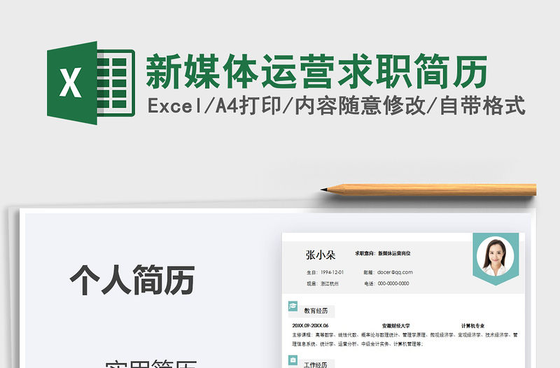 2021年新媒體運營求職簡歷